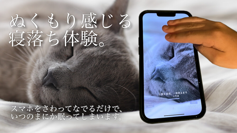 寝付き解消アプリ『睡眠観測』に猫のゴロゴロ音を聞きながら眠れる新しいコンテンツが追加