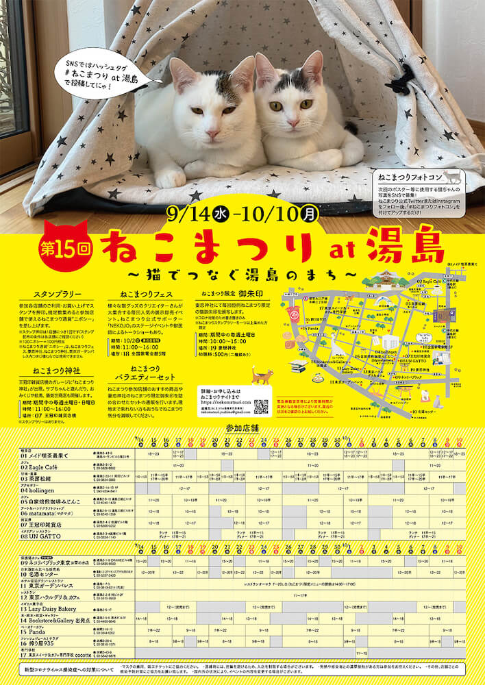 「ねこまつり at 湯島～猫でつなぐ湯島のまち～」第15回目のポスタービジュアル