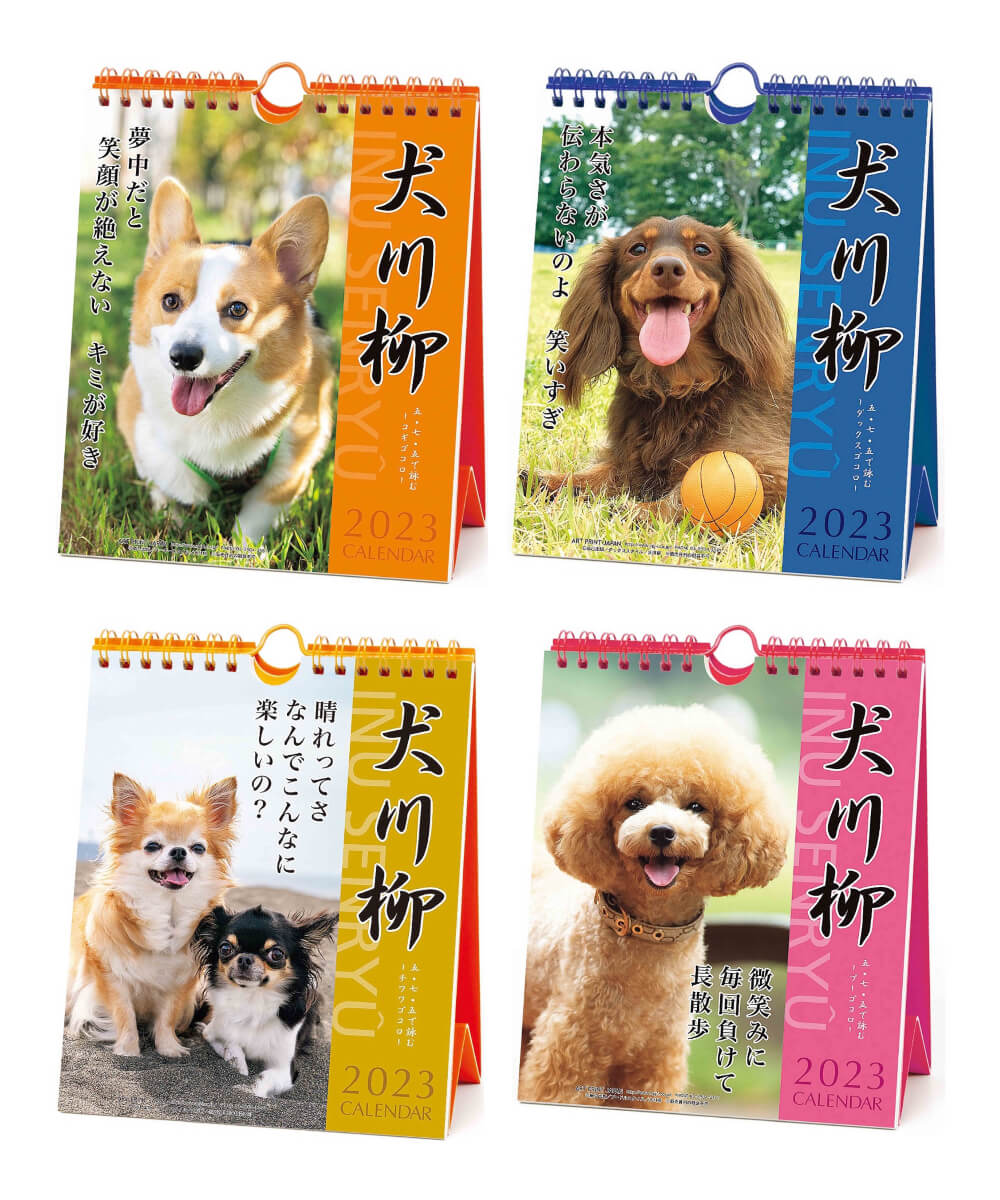 2023年版の「犬川柳カレンダー」表紙イメージ