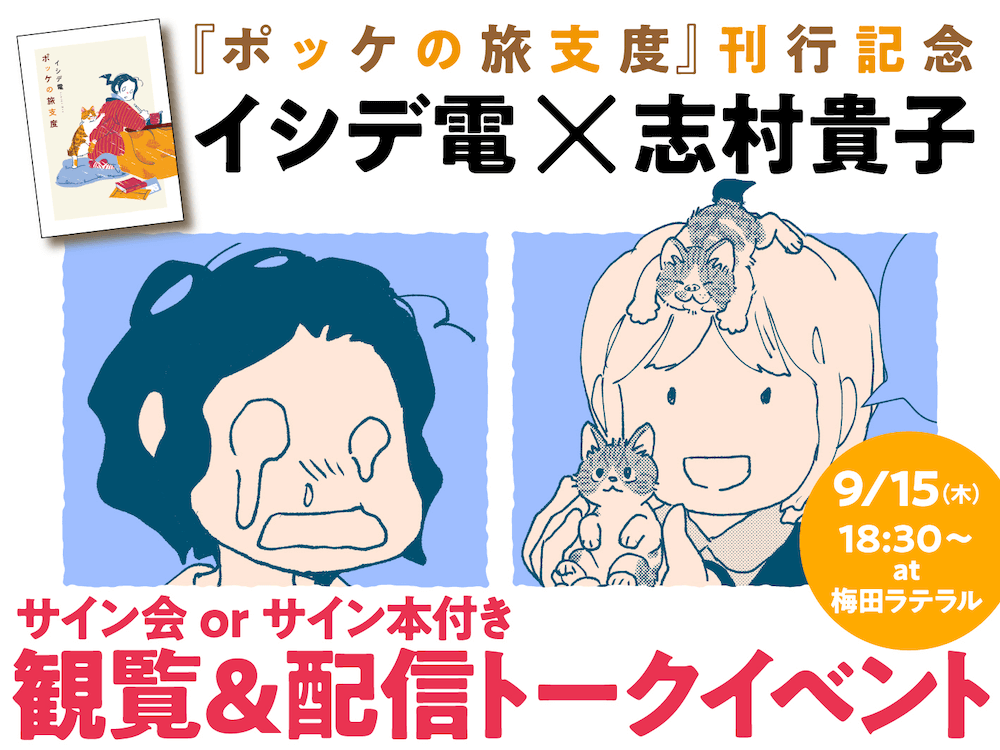 漫画家・イシデ電さんと志村貴子さんのトークイベント