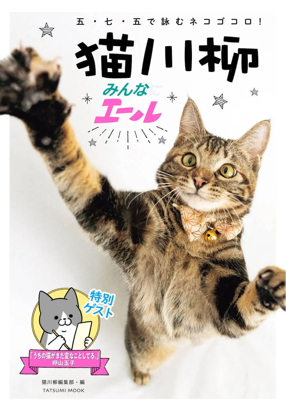「猫川柳」の作品を募集