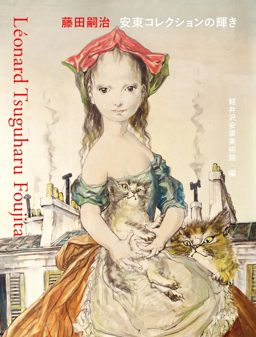 猫コレクションも収録！藤田嗣治の作品だけを集めた美術館、約180点の所蔵品を網羅した書籍を刊行 | Cat Press（キャットプレス）