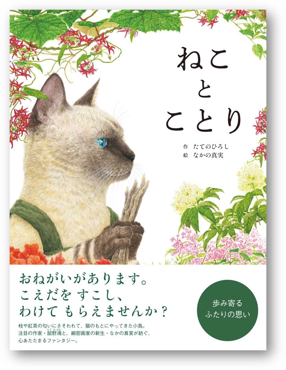 猫と小鳥の心温まる物語を描いたファンタジー絵本『ねことことり』表紙イメージ