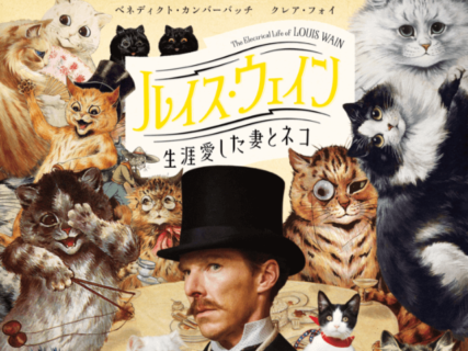 愛猫家の大島依提亜がデザイン、伝説のネコ画家「ルイス・ウェイン」の映画ポスタービジュアルを初公開