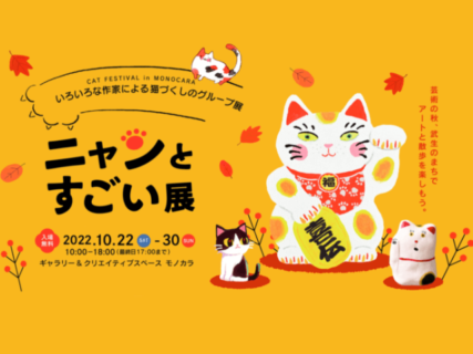 福井在住のクリエイター20名が参加！猫づくしのグループ展『ニャンとすごい展』が10/22より開催