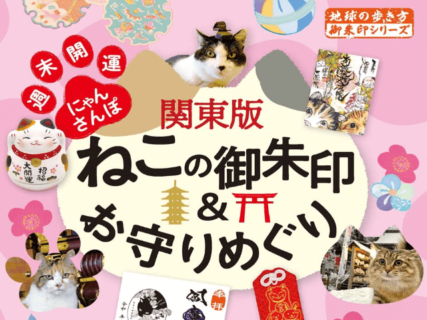 サンシャイン池崎の愛猫インタビューも！雑誌「御朱印シリーズ」最新刊はネコに縁のある関東72の寺社を収録