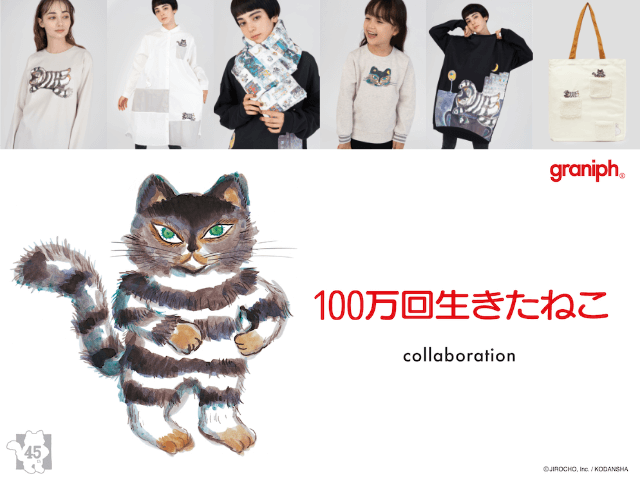 名作絵本『100万回生きたねこ』がTシャツやワンピースに！グラニフから