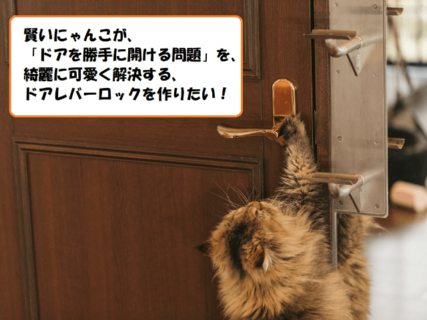 猫がドアを勝手に開けちゃう問題を解決する「ドアレバーにゃんロック」を商品化