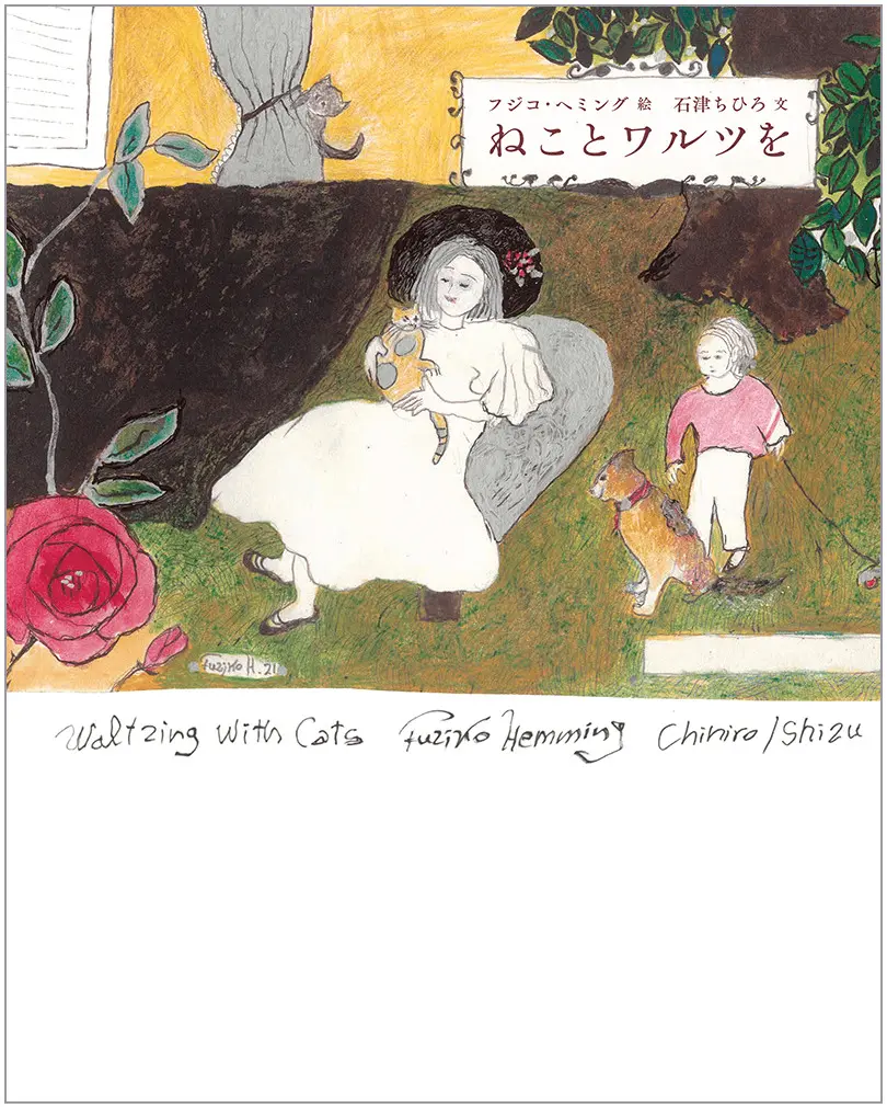 ネコ好きなピアニストと詩人の共作絵本『ねことワルツを』フジコ