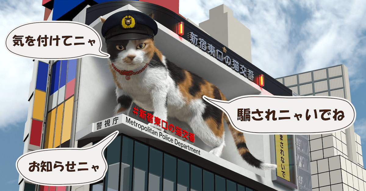 警官に扮した巨大な三毛猫が防犯を呼びかける「新宿東口の猫交番」の映像イメージ