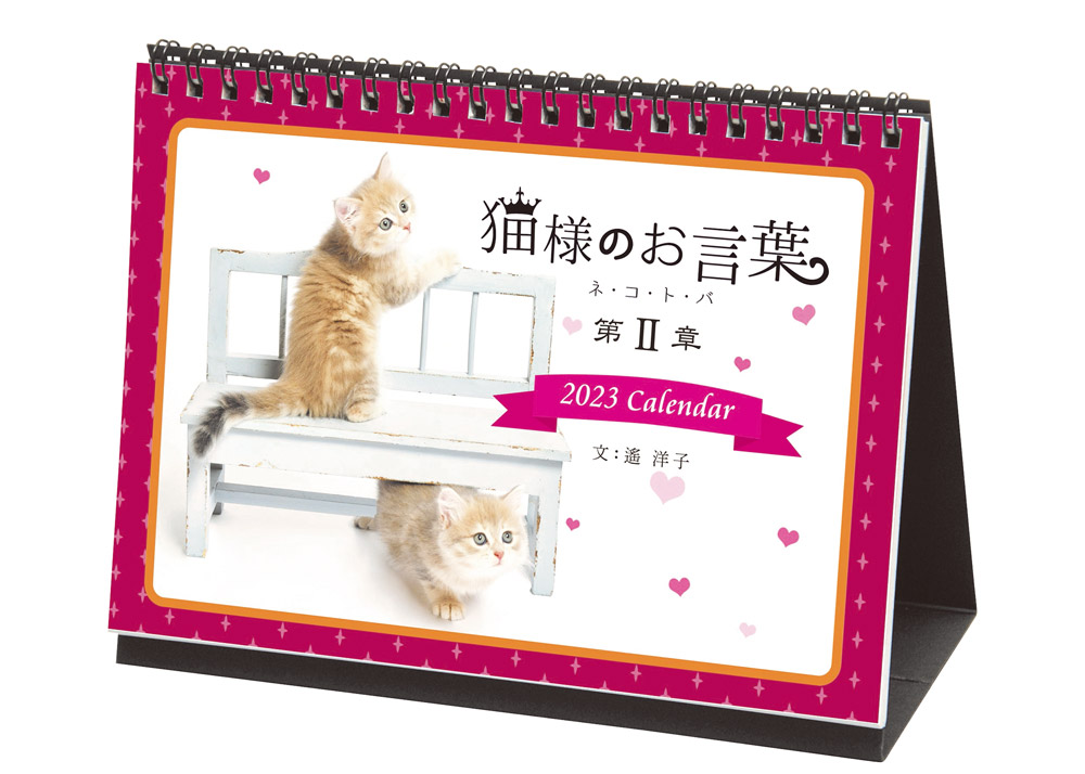 遙洋子さんの言葉と子猫の写真を収録した卓上カレンダー