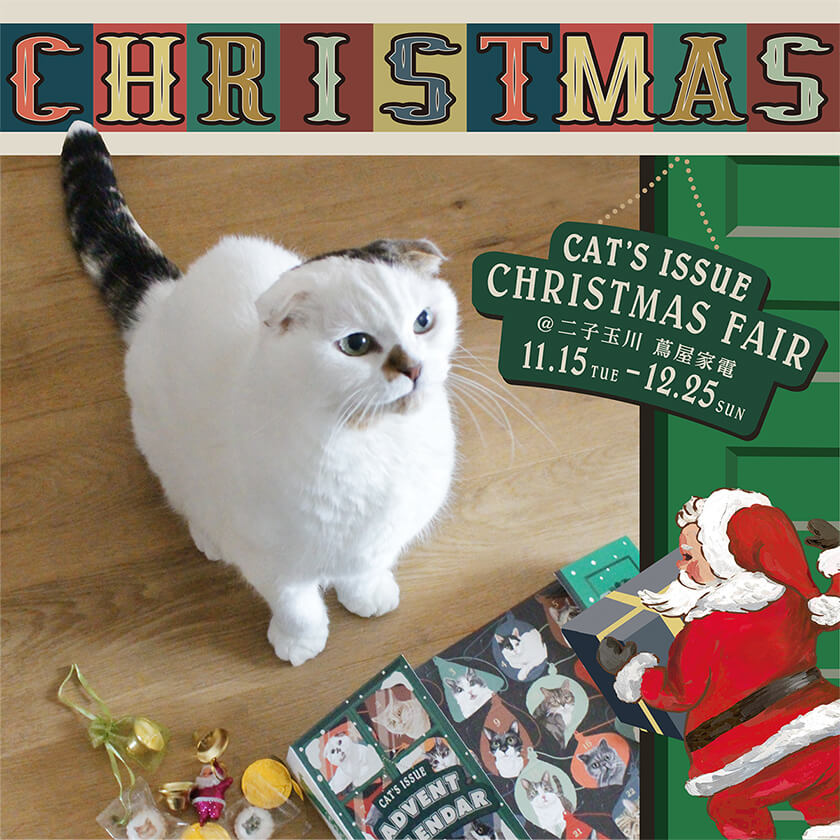 キャッツ・イシュー（Cat’s ISSUE）のクリスマスイベント キービジュアル in 二子玉川 蔦屋家電