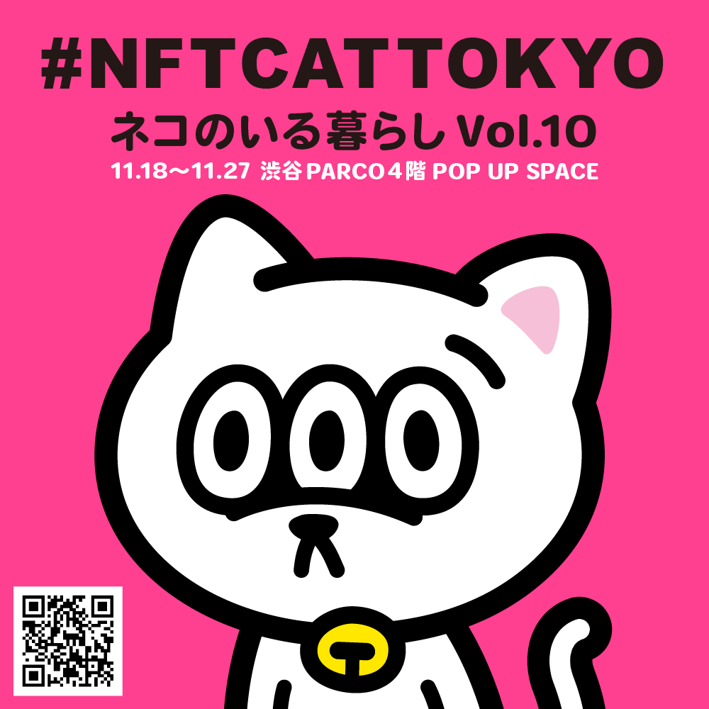NFT × 猫 x メタバース がコラボした企画展『#NFTCATTOKYO ネコといる暮らし展』メインビジュアル