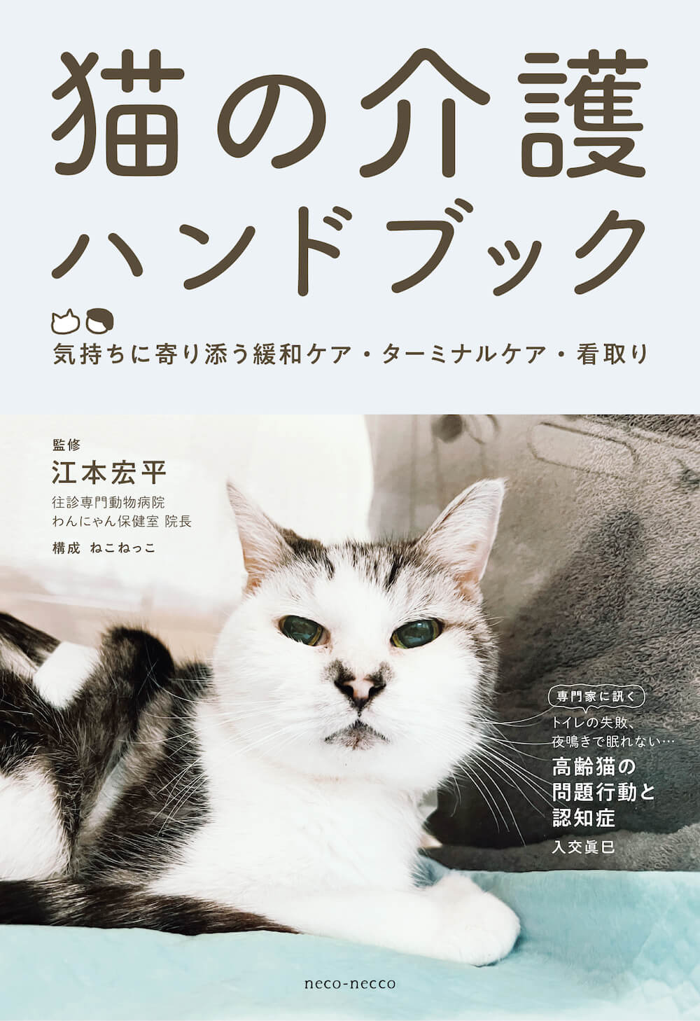 書籍『猫の介護ハンドブック　～気持ちに寄り添う緩和ケア・ターミナルケア・看取り』表紙イメージ