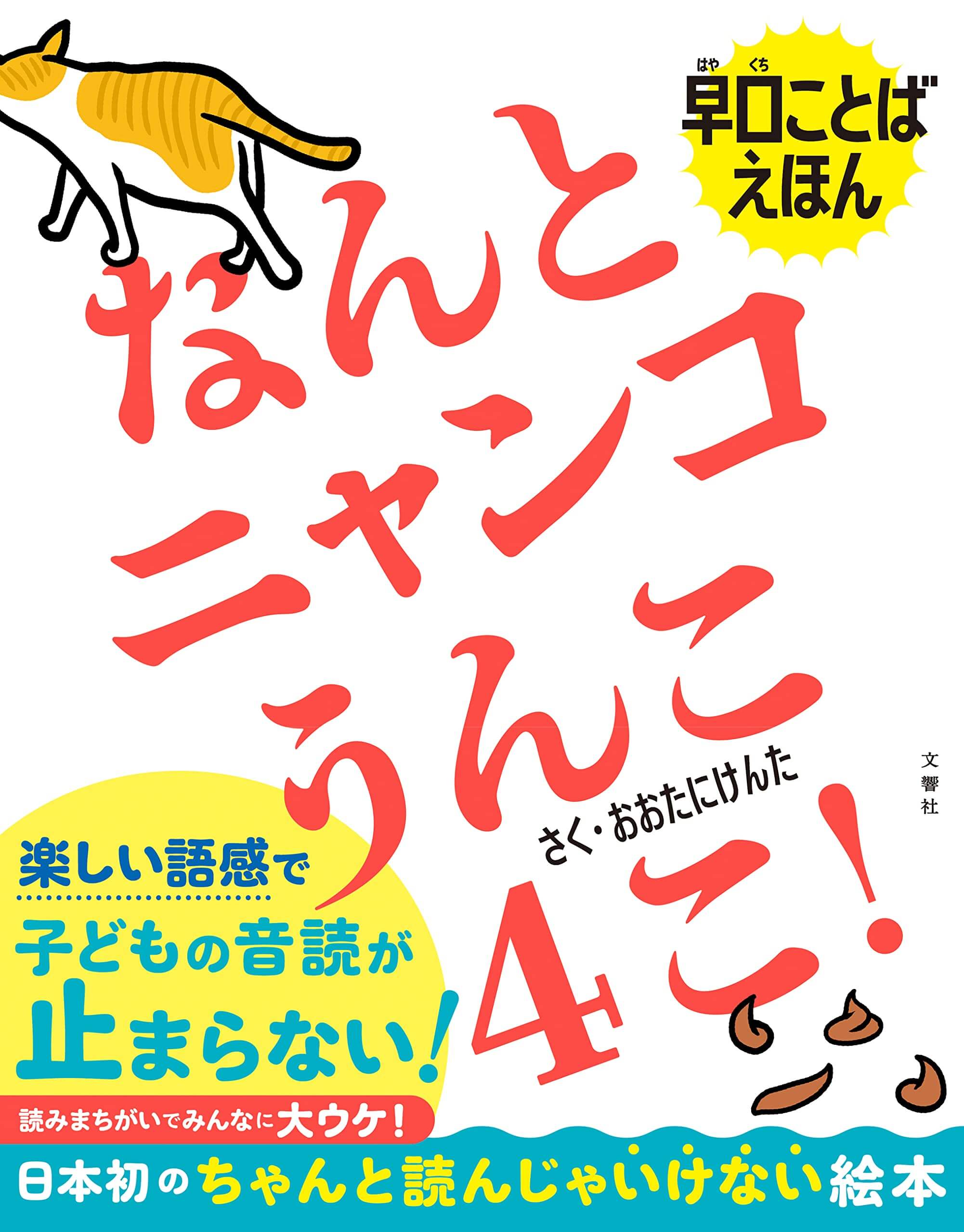ピン芸人・大谷健太の絵本『早口ことばえほん　なんとニャンコうんこ４こ！』表紙イメージ