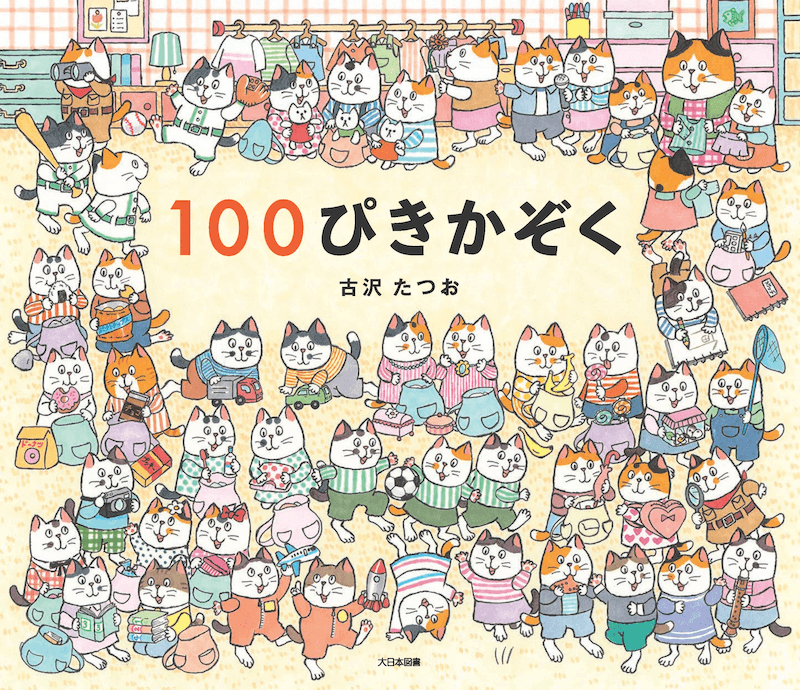 100匹の猫の家族を描いた絵本『１００ぴきかぞく』表紙イメージ by 古沢たつお