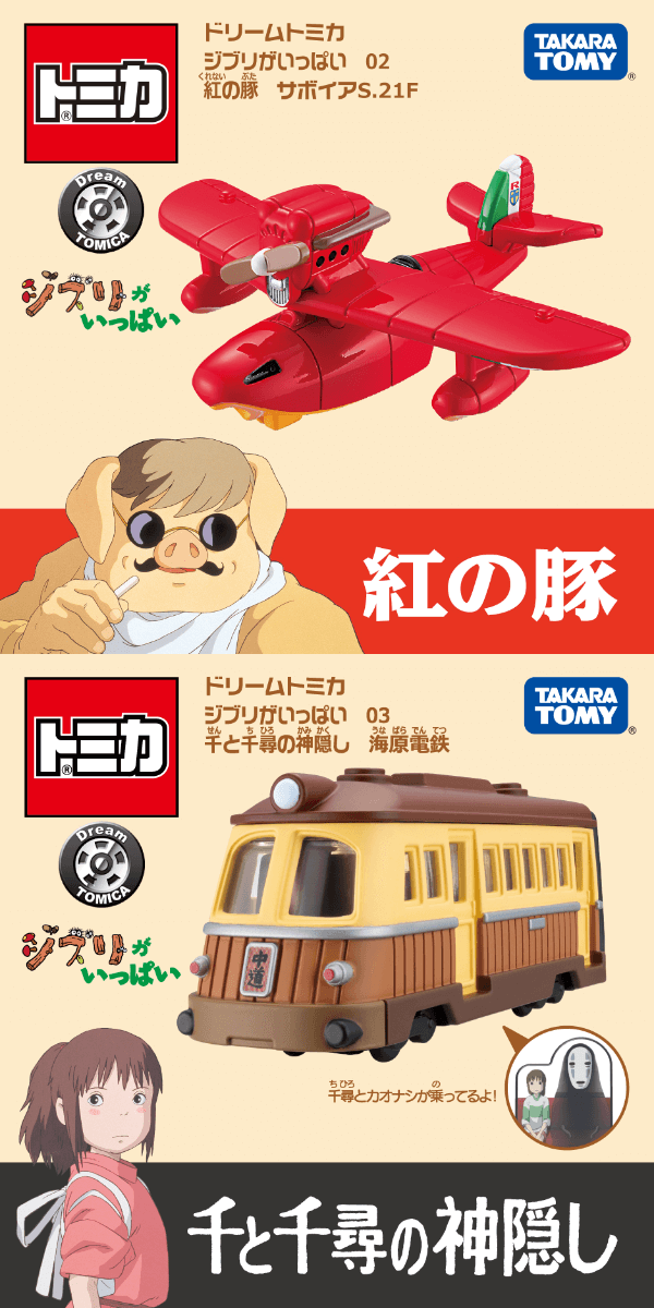 Takara Tomy - 【新品未開封】ドリームトミカ  ３点セット　ネコバス千と千尋の神隠し紅の豚 Takara Tomy - 【新品未開封】ドリームトミカ 3点セット