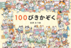 お目当てのネコを探し出せるかな？どのページを見ても100匹の猫がいる絵本『１００ぴきかぞく』