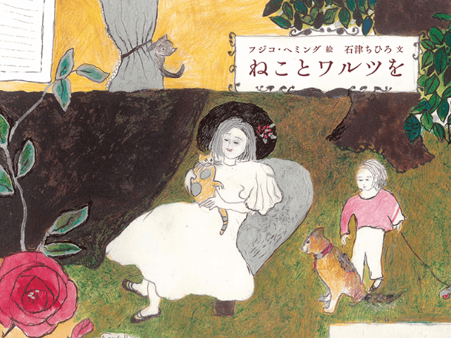 ネコ好きなピアニストと詩人の共作絵本『ねことワルツを』フジコ