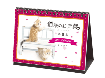 子猫の写真と作家・遙洋子さんの言葉に癒やされる、毎年恒例「猫様のお言葉」カレンダー第2章が発売