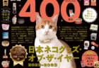 1,300点以上の猫アイテムを検証した書籍「ネコDK デラックス」が登場、日本ネコグッズ・オブ・ザ・イヤーも収録