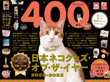 1,300点以上の猫アイテムを検証した書籍「ネコDK デラックス」が登場、日本ネコグッズ・オブ・ザ・イヤーも収録