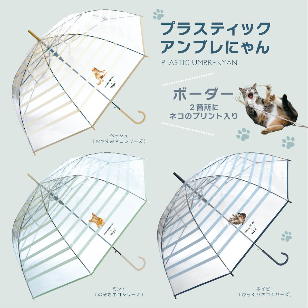 Wpc.と沖昌之さんがコラボした猫デザイン傘「プラスティックアンブレにゃん」ボーダー柄 全3種類