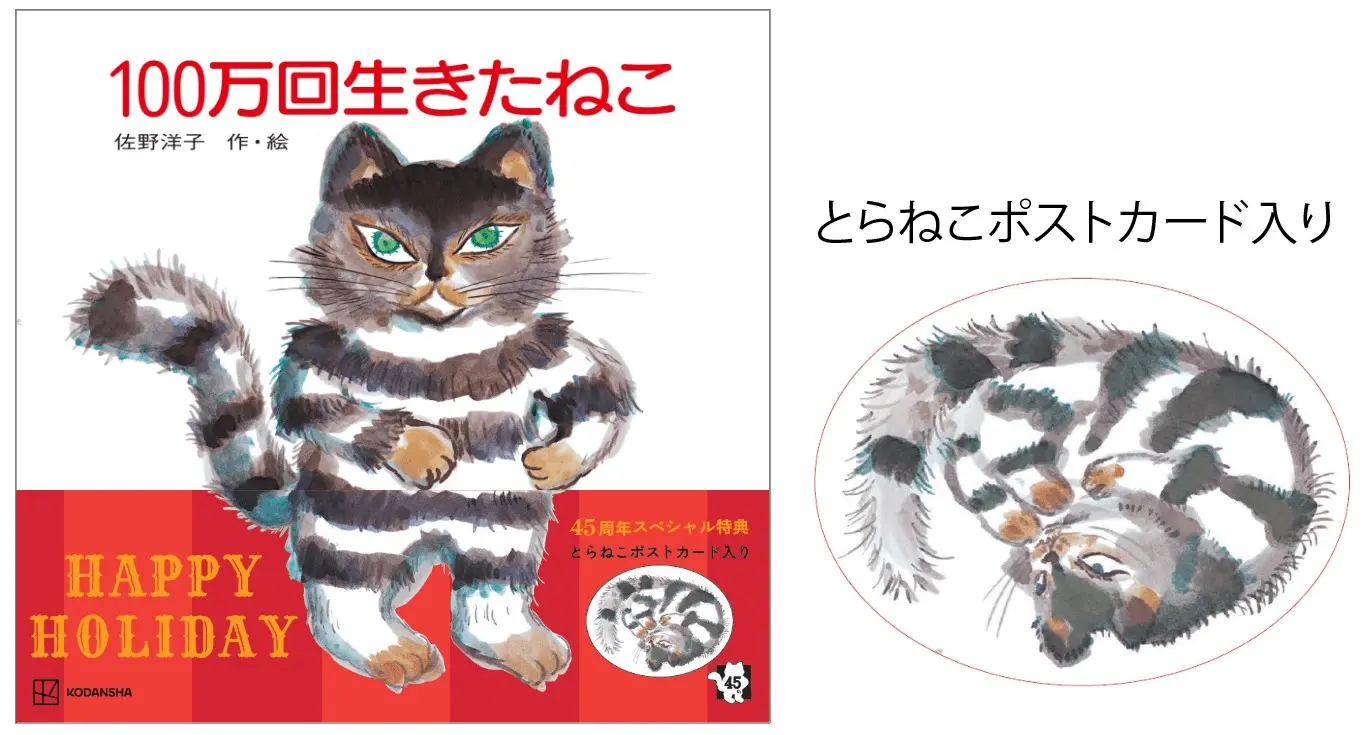 名作絵本「100万回生きたねこ」の45周年記念！名久井直子デザインの特別版が2000部限定で登場 | Cat Press（キャットプレス）