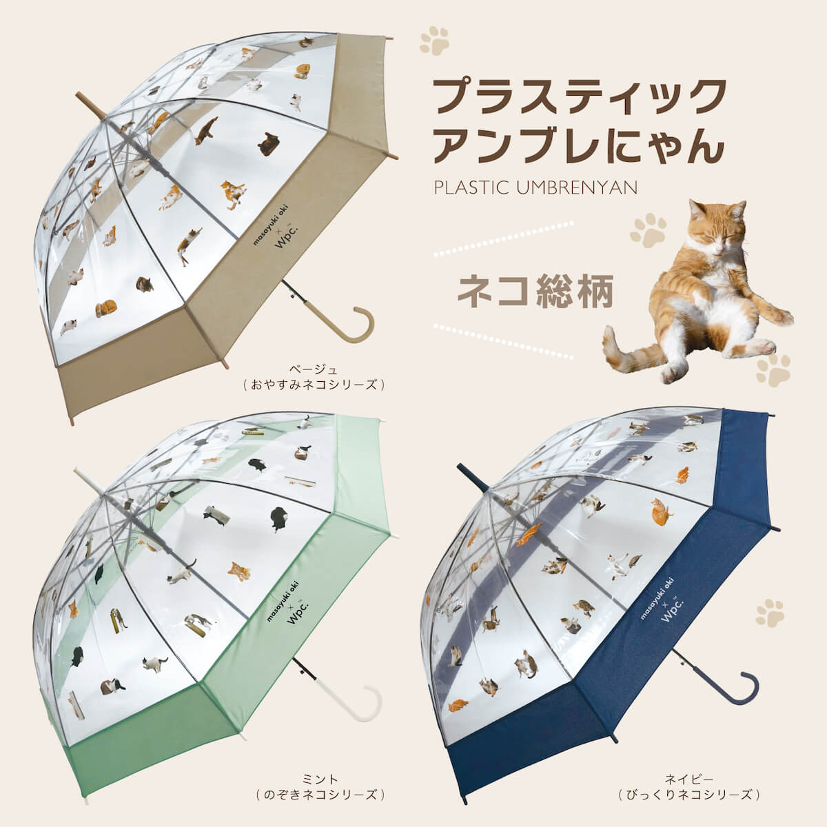 Wpc.と沖昌之さんがコラボした猫デザイン傘「プラスティックアンブレにゃん」総柄 全3種類
