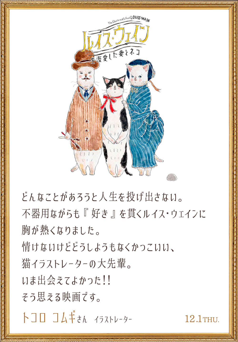 映画『ルイス・ウェイン 生涯愛した妻とネコ』のイラスト付き感想コメント by トコロ コムギ