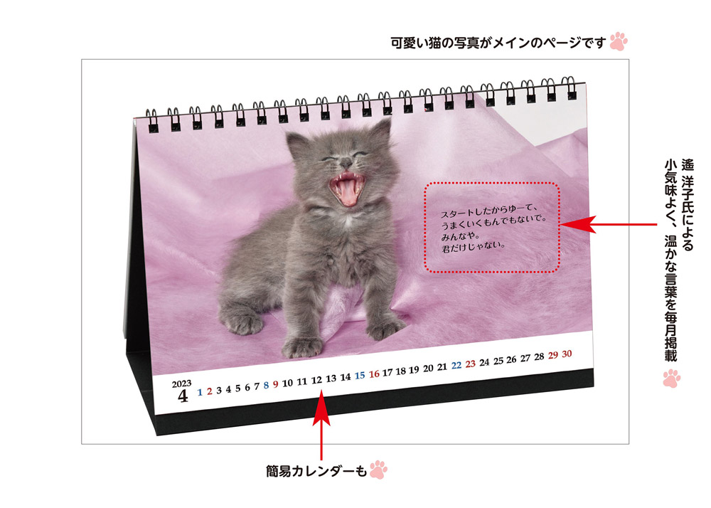 「猫様のお言葉・第2章 ネ・コ・ト・バ 卓上カレンダー」（2023年版）の表面イメージ