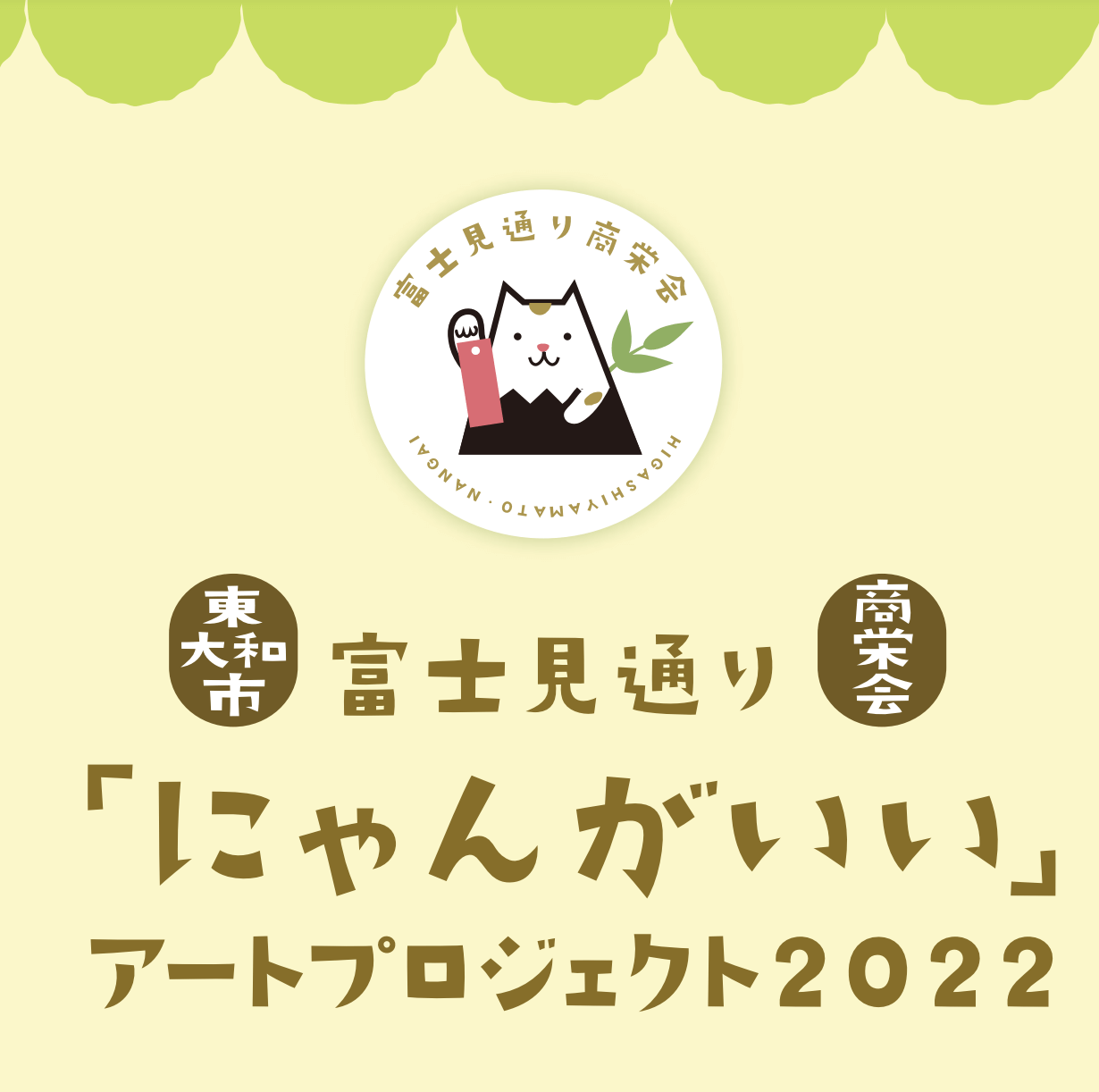 東大和市の商店街に猫アートを展示する『「にゃんがいい」アートプロジェクト2022』キービジュアル