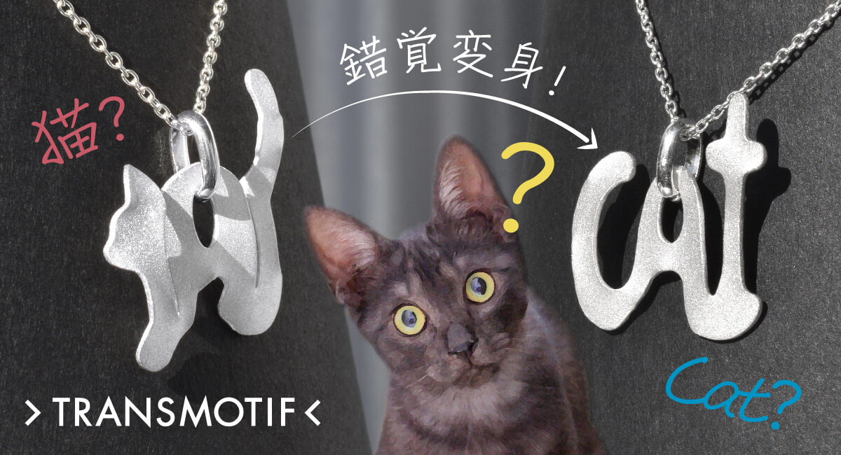変身立体の理論を利用した猫モチーフの錯覚シルバーアクセサリー「トランスモティーフ（TRANSMOTIF）猫」