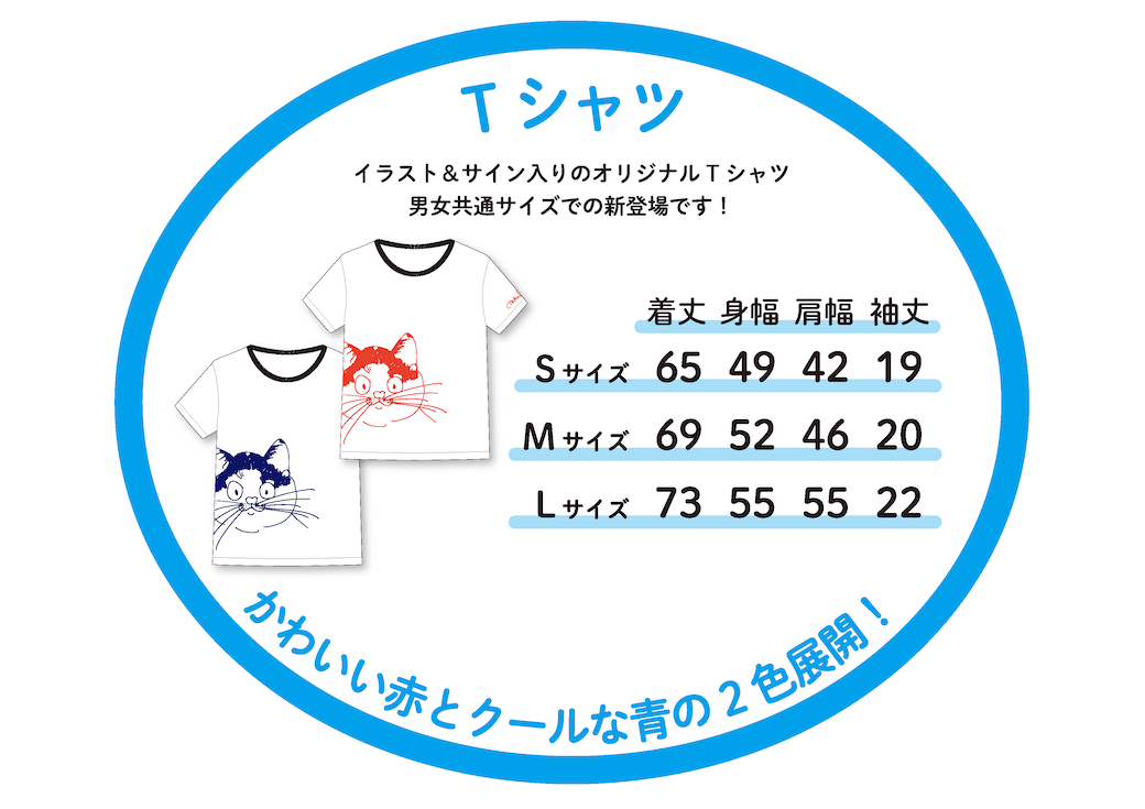 岩合光昭さんの猫イラスト＆サイン入りTシャツ