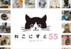 今回は大黒摩季や高城れになど著名人の愛猫写真も展示！日本最大級の猫写真パネル展「ねこにすと」3日間限定で開催