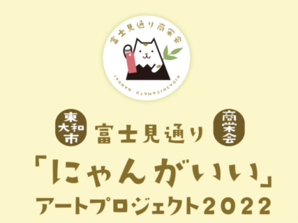 25名の美大生が制作した猫アートで商店街を活性化！街歩きしながら楽しめるアートプロジェクトが東京でスタート