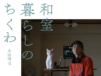 インフルエンサー太田晴也の愛猫が写真集デビュー『和室暮らしのちくわ』が刊行、SNSでは未公開の秘蔵写真も収録