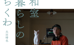 インフルエンサー太田晴也の愛猫が写真集デビュー『和室暮らしのちくわ』が刊行、SNSでは未公開の秘蔵写真も収録