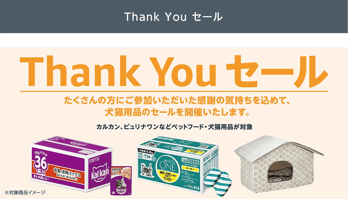 Amazonのペット用品を特別価格で提供する「Thank You セール」