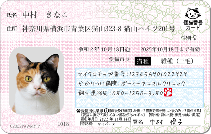 猫の身分を証明するのに便利な「マイニャンバーカード」に新機能が追加
