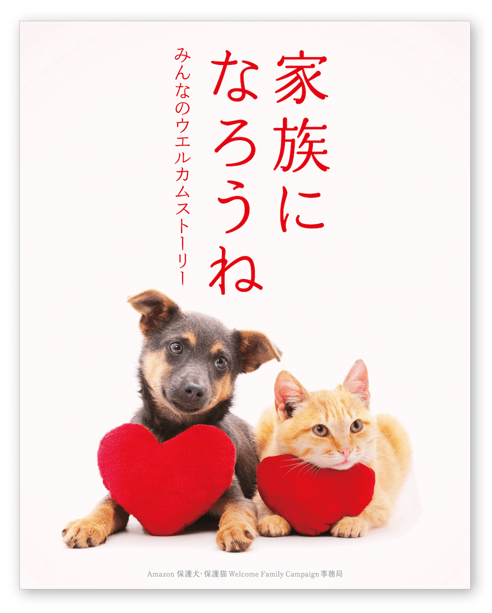 保護猫を迎え入れた人々のストーリーをまとめた書籍「家族になろうね　みんなのウェルカムストーリー」表紙イメージ