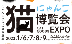 テレビ大阪が主催する「にゃんこ博覧会」が1/6からスタート！人気の猫作家によるアート＆ハンドメイド作品が大集合