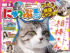 47都道府県を訪れた旅猫「ニャン吉」が巻頭グラビアで登場！ねこ雑誌『にゃっぷる』の第3弾が発売