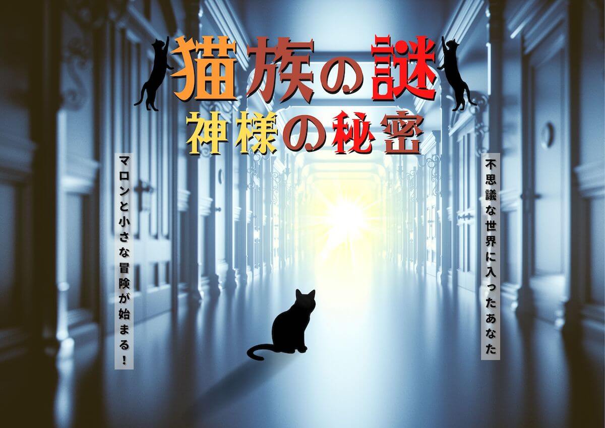 猫の謎解き宿泊プラン「〜猫族の謎 神様の秘密〜」 in ホテルニューオータニ