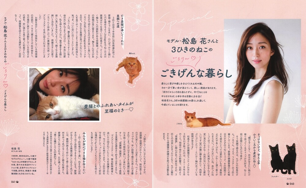 松島花さんの愛猫インタビュー by にゃっぷる第3弾