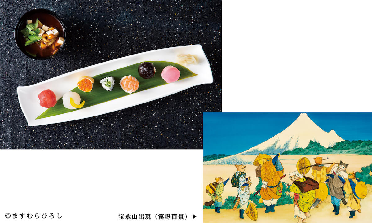 ますむらひろしの猫イラスト「宝永山出現」を日本料理で表現した御食事「ひとくち手まり鮨」