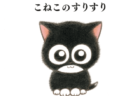 『猫なんかよんでもこない』の作者、漫画家・杉作氏による初めての絵本『こねこのすりすり』が登場