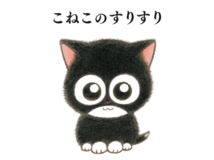 『猫なんかよんでもこない』の作者、漫画家・杉作氏による初めての絵本『こねこのすりすり』が登場