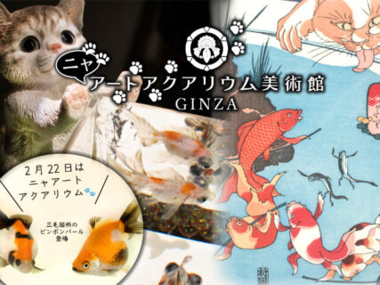 金魚の美術館にねこが現れる…！アートアクアリウムで猫の日イベントを開催＆ネコ好きな浮世絵師・歌川国芳の作品も展示中