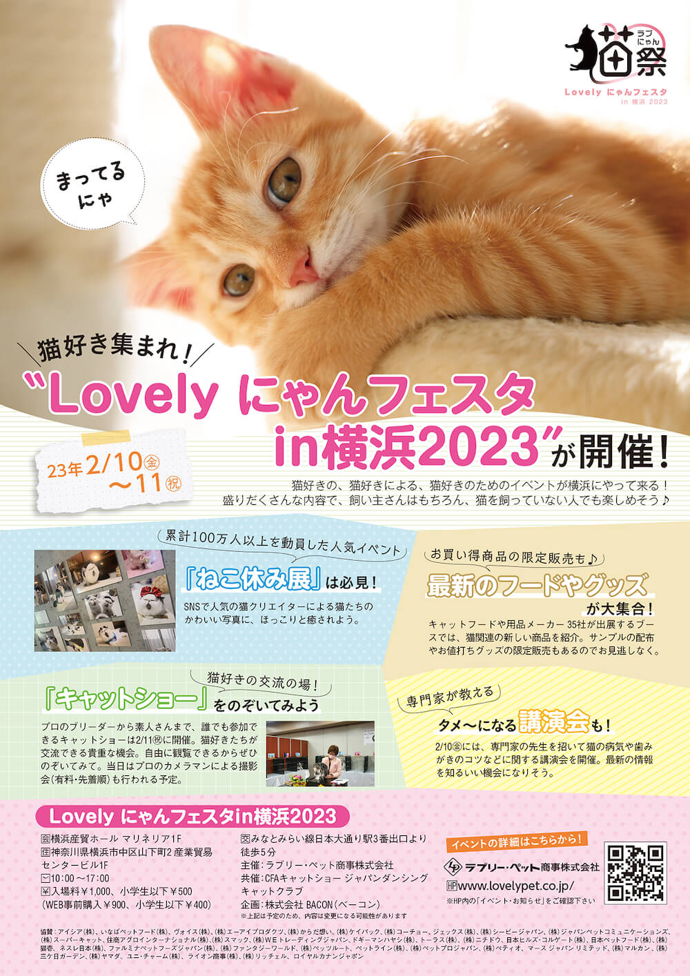 ネコ好きな人や猫の飼い主さん向けのイベント『Lovelyにゃんフェスタ』メインビジュアル
